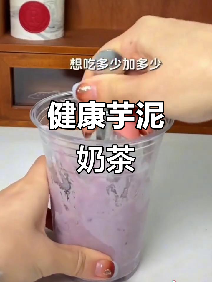芋泥奶茶,简单又美味,健康饮品轻松做