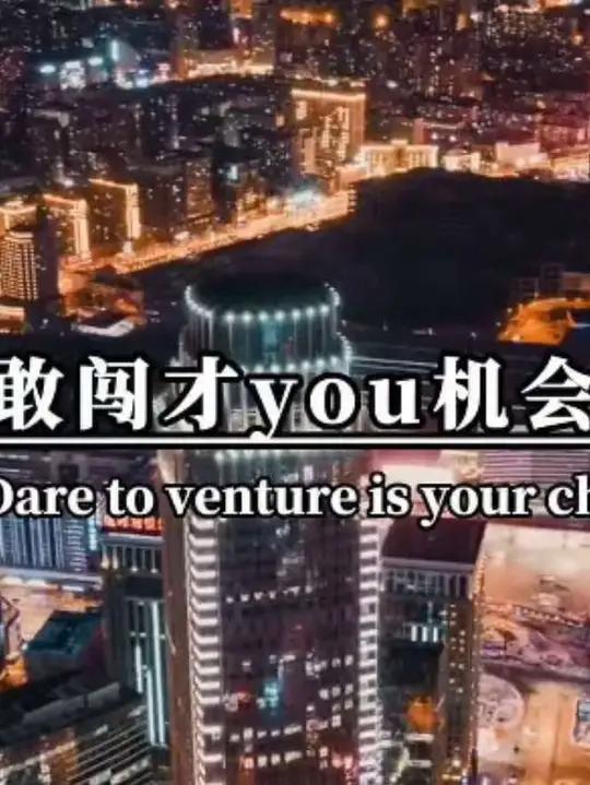 敢闯才有机会,敢拼才有未来。#励志#中视频伙伴#励志文案#航拍夜景#支持抖音传播正能量
