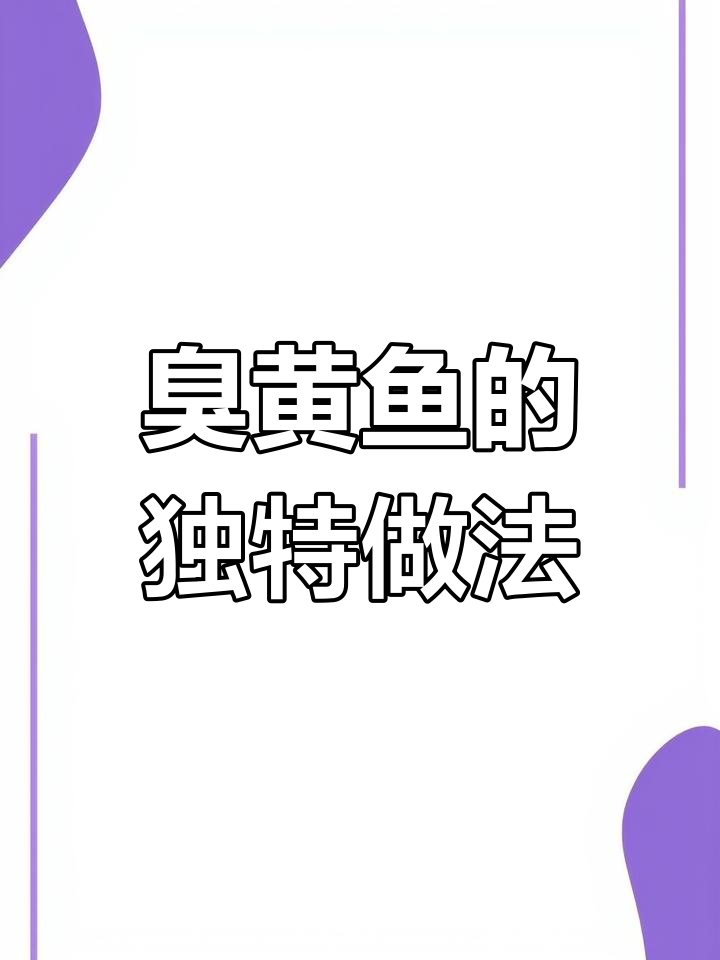 深海黄鱼变美味,臭桂鱼工艺大揭秘
