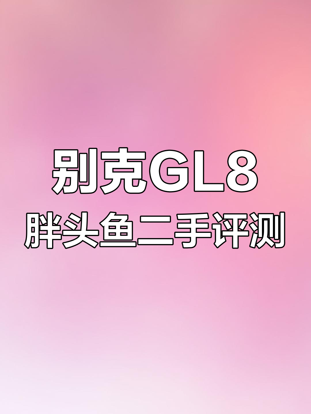 别克GL8胖头鱼二手评测