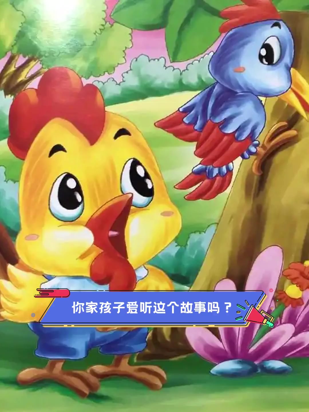 你家孩子爱听这个故事吗?
