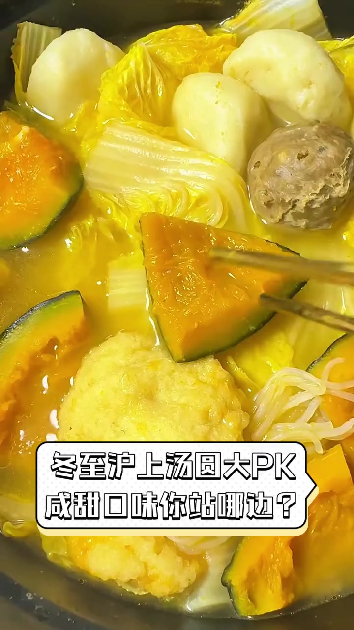 冬至沪上汤圆大PK,咸甜口味你站哪边?