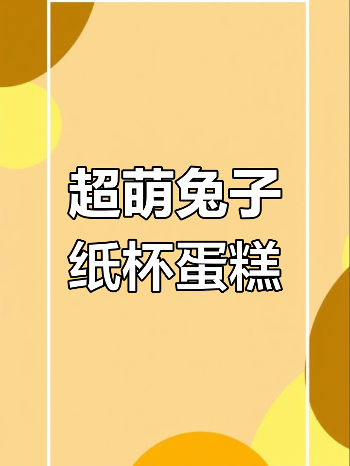 兔子纸杯蛋糕简笔画，轻松学会超可爱！