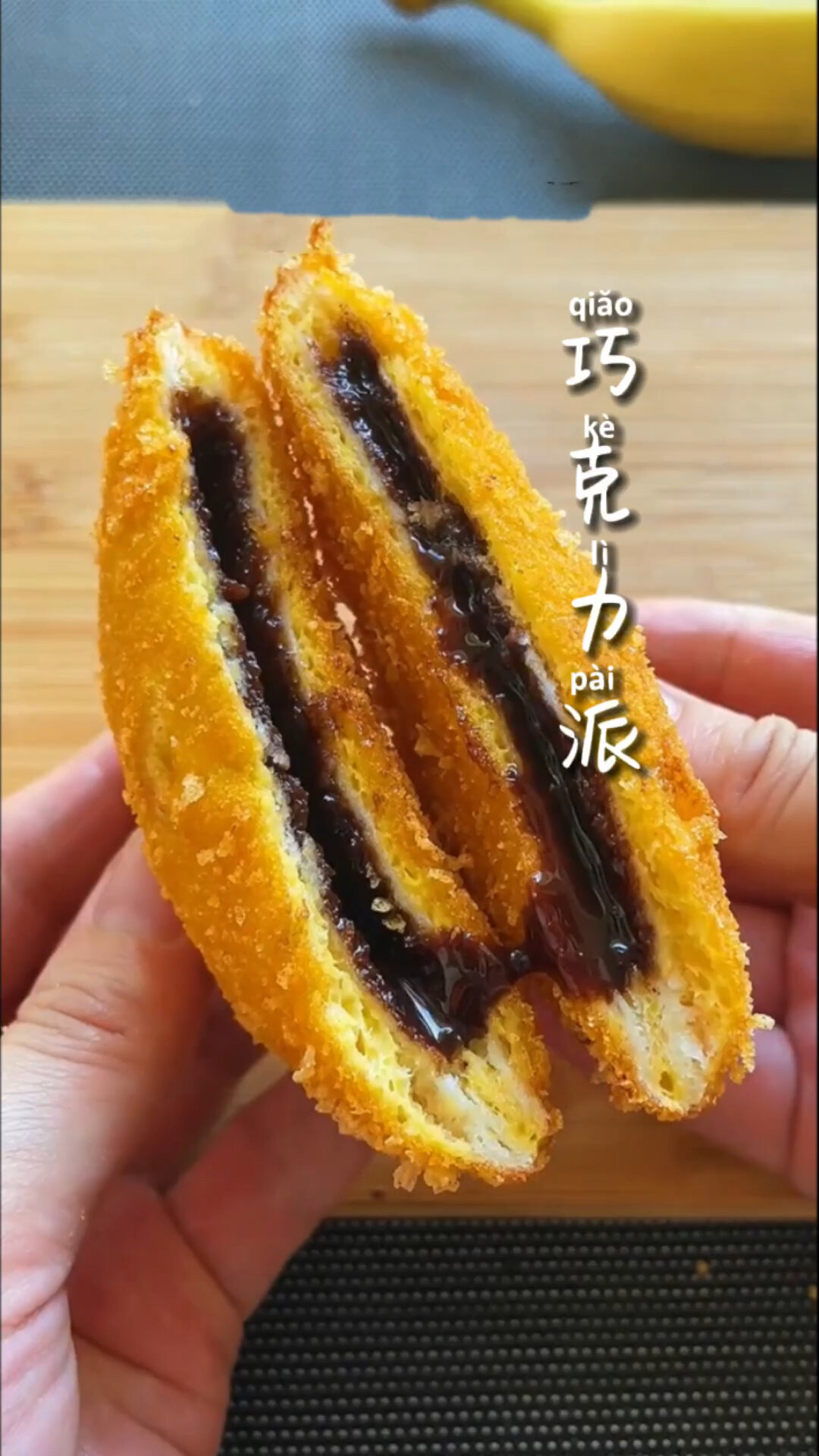 自制巧克力派