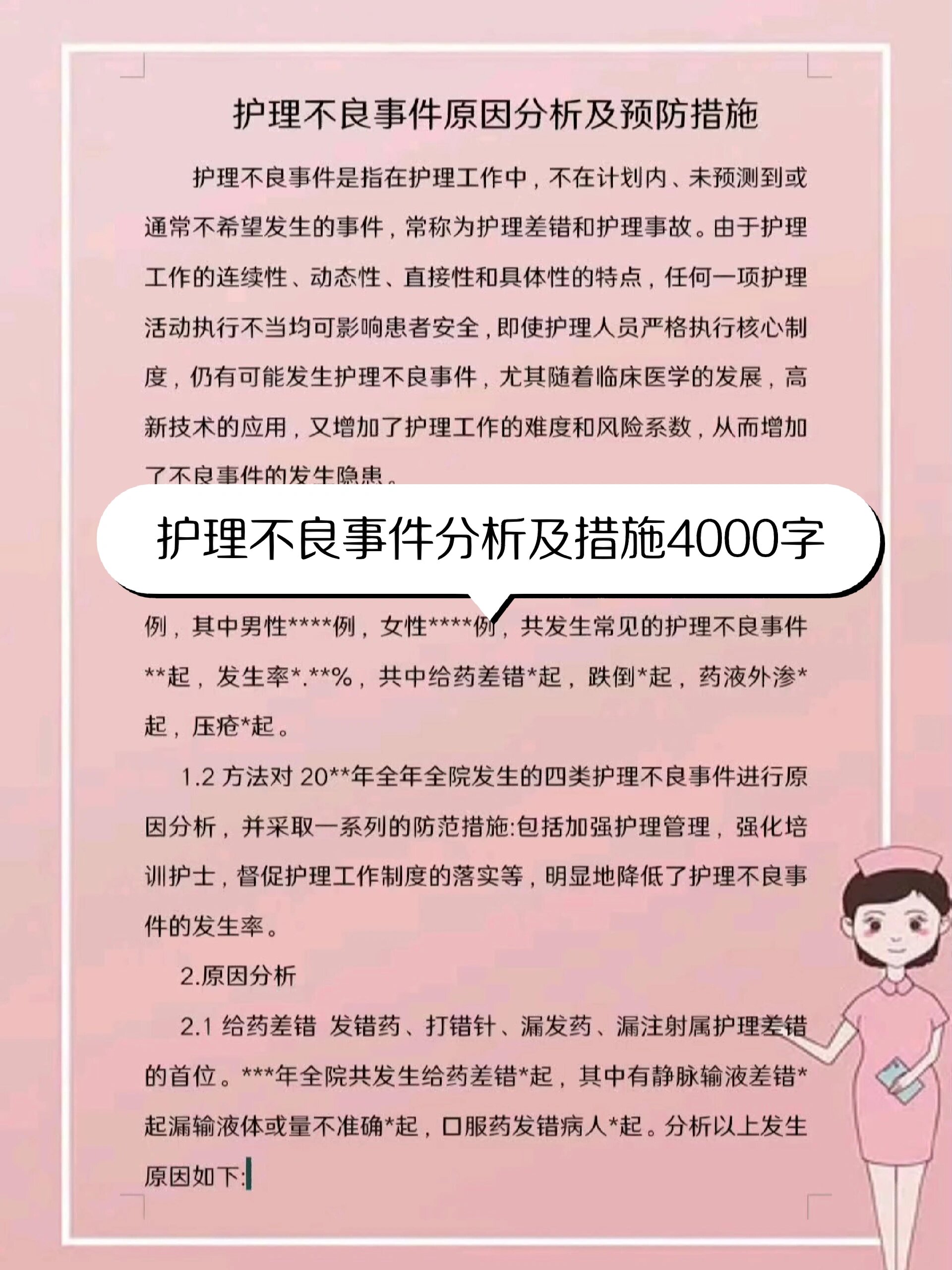 护理不良事件原因分析及措施