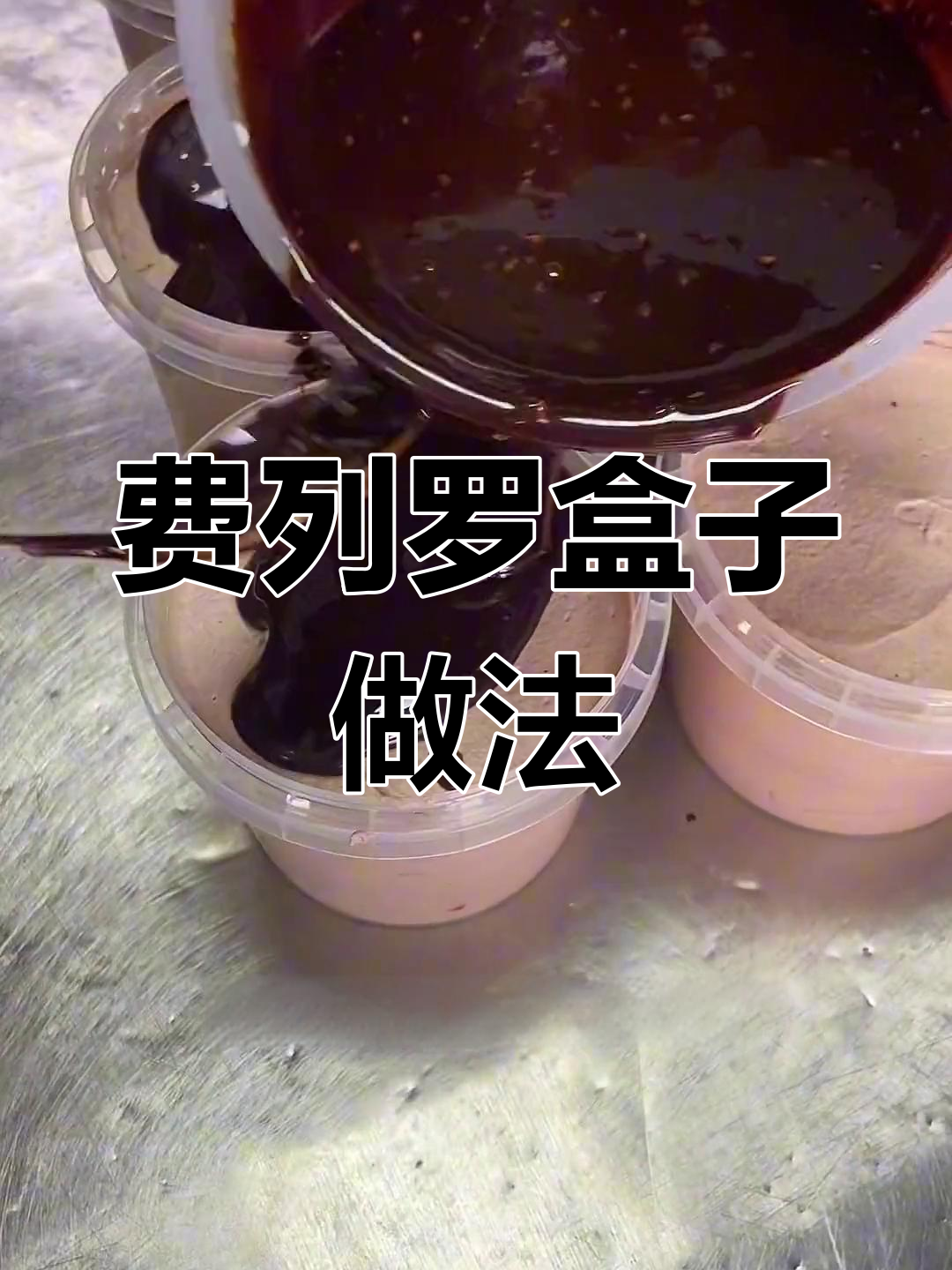 巧克力费列罗盒子蛋糕制作教程