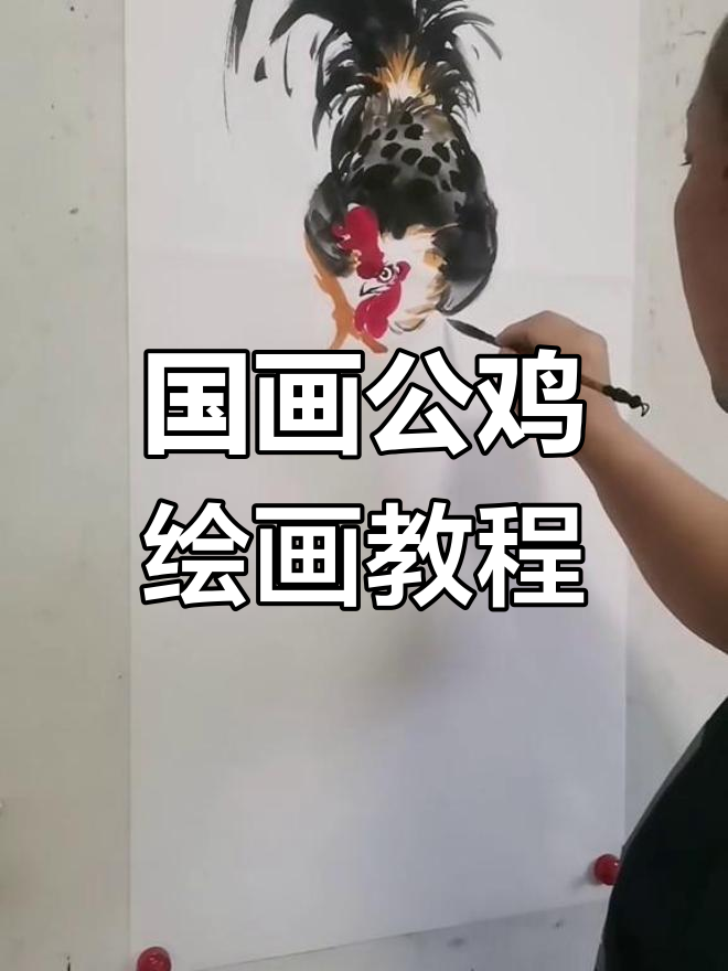 纯手绘国画公鸡绘制技巧