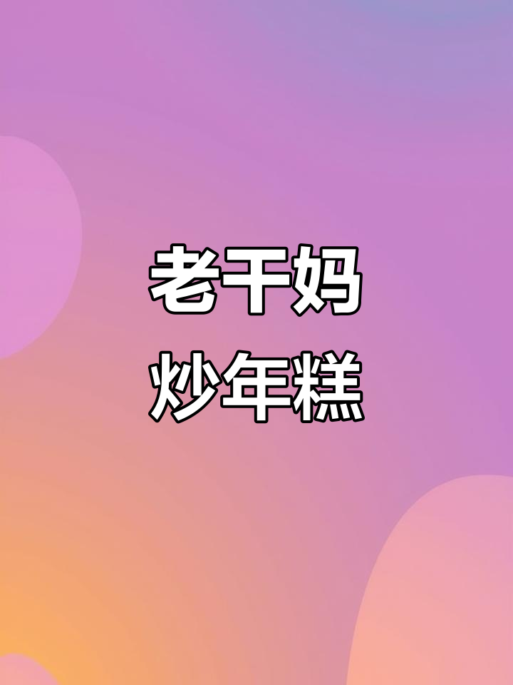 年糕炒出干香弹牙，老干妈加持更美味