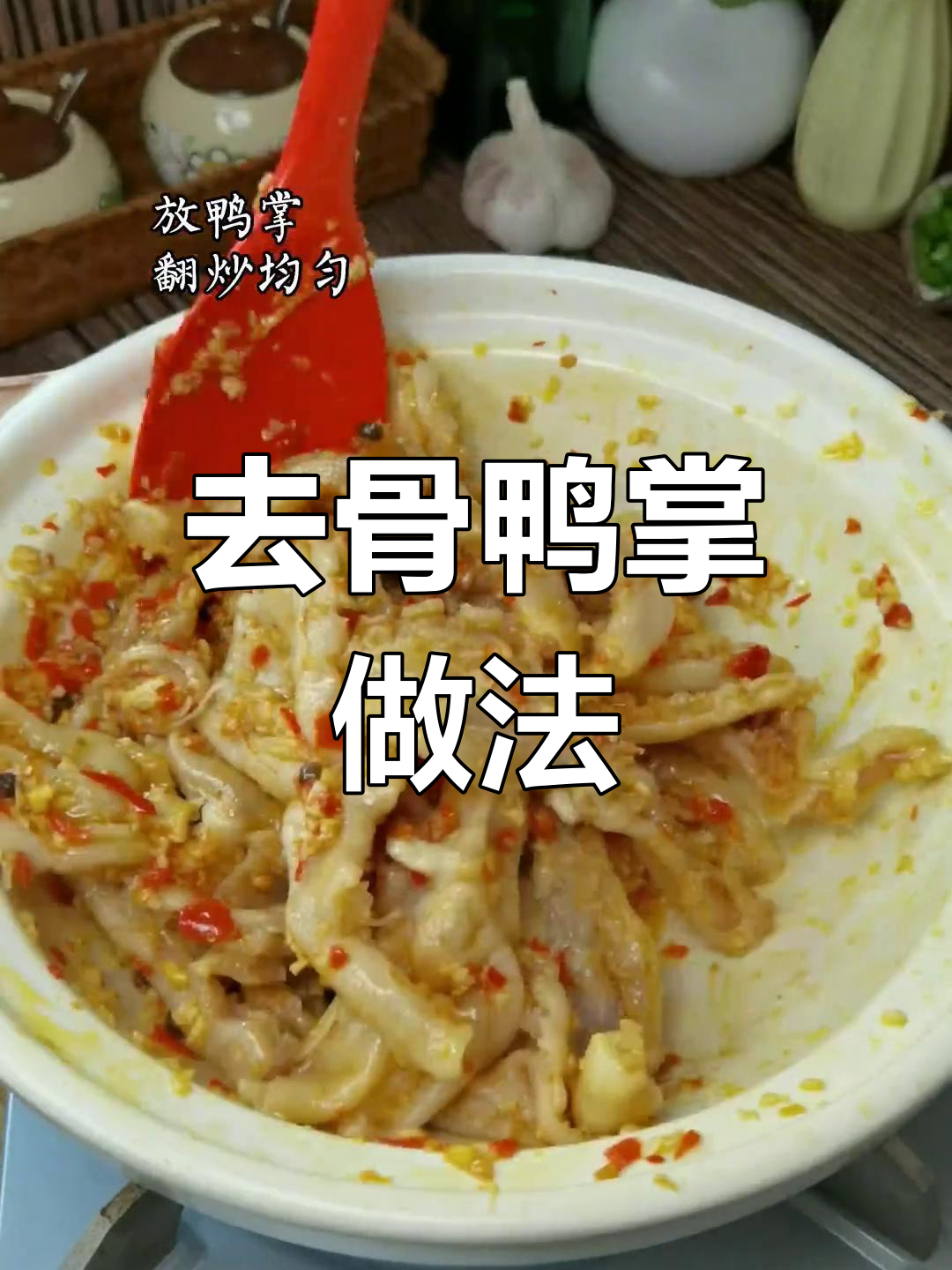 鸭掌去骨,麻辣香辣一锅煮