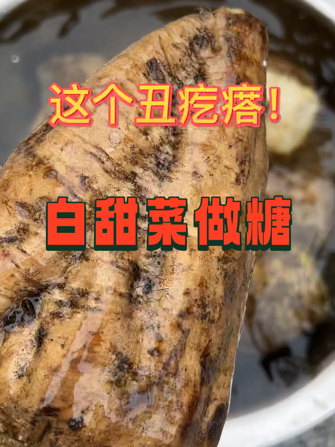 妈妈用白甜菜做了米胖糖