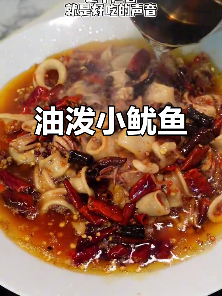零失败油泼鱿鱼,简单又美味!