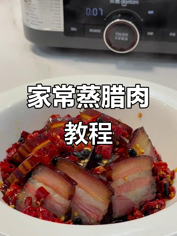 蒸腊肉家常做法，简单又美味