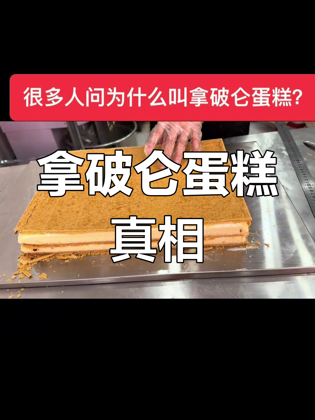 拿破仑蛋糕与历史人物无关,只是误传和创意的产物