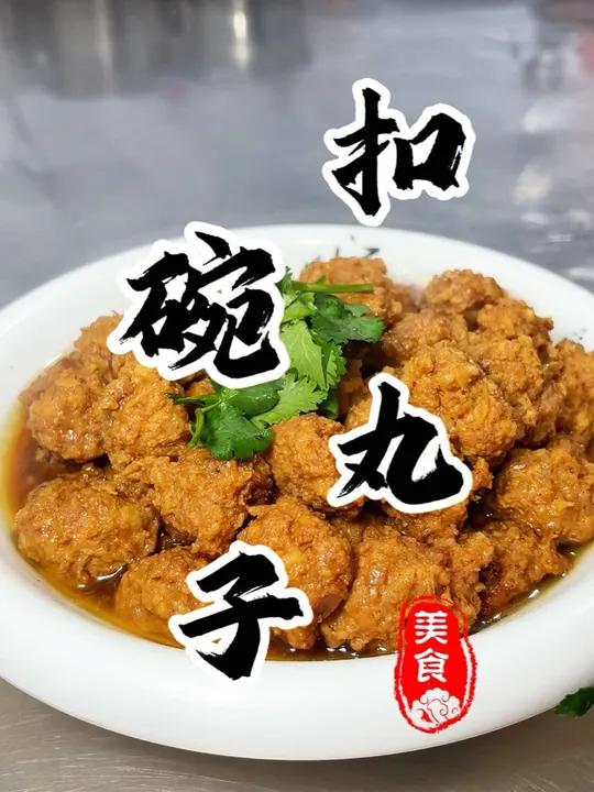 河南传统八大碗第7碗“扣碗丸子”鲜香四溢 满口流量!逢年过节餐桌上少不了的硬菜!八大碗持续