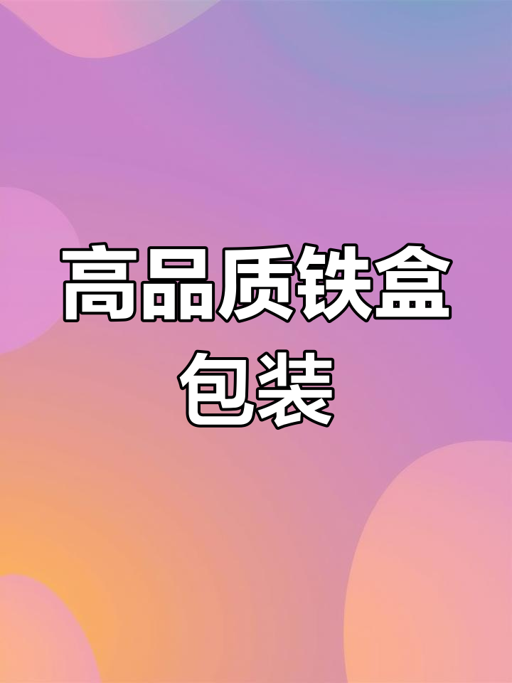 定制铁盒包装,茶叶枸杞收纳解决方案