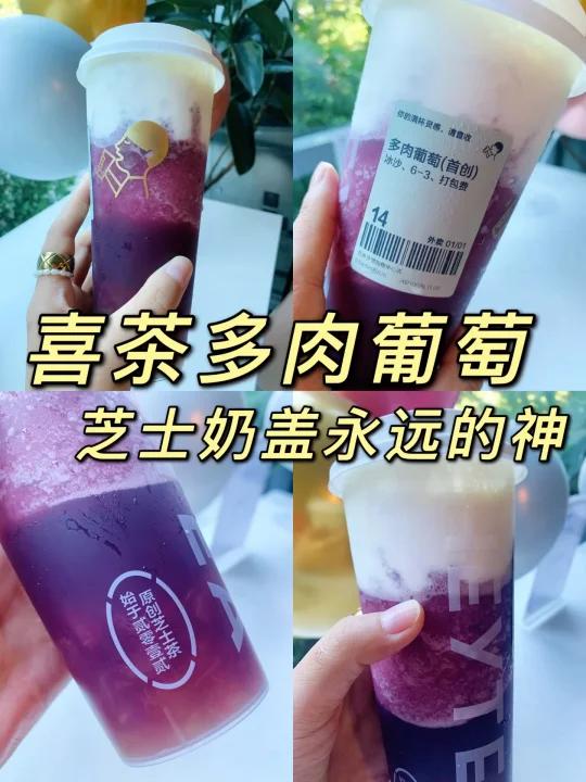 喜茶芝士奶盖多肉葡萄永远的神