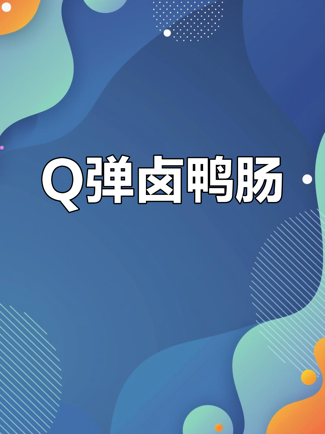 卤鸭肠的完美做法,口感Q弹不硬