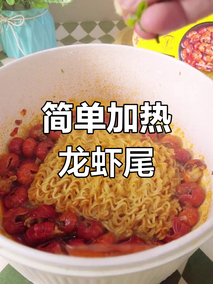 轻松加热麻辣小龙虾尾,面条加分