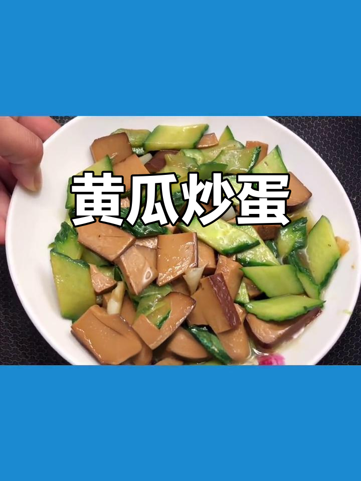 黄瓜炒鸡蛋干,简单家常做法