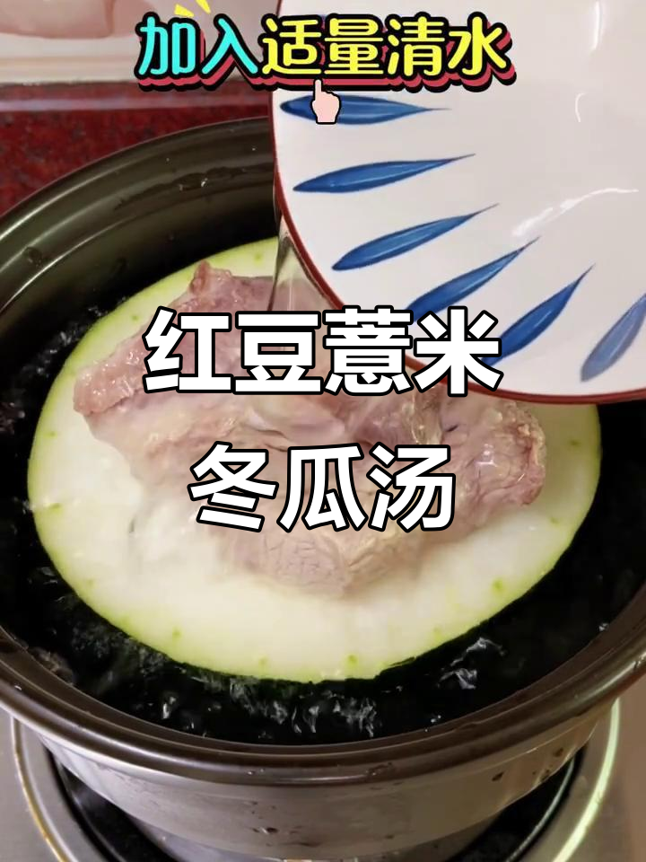 赤小豆薏米冬瓜汤，清热解暑又利湿