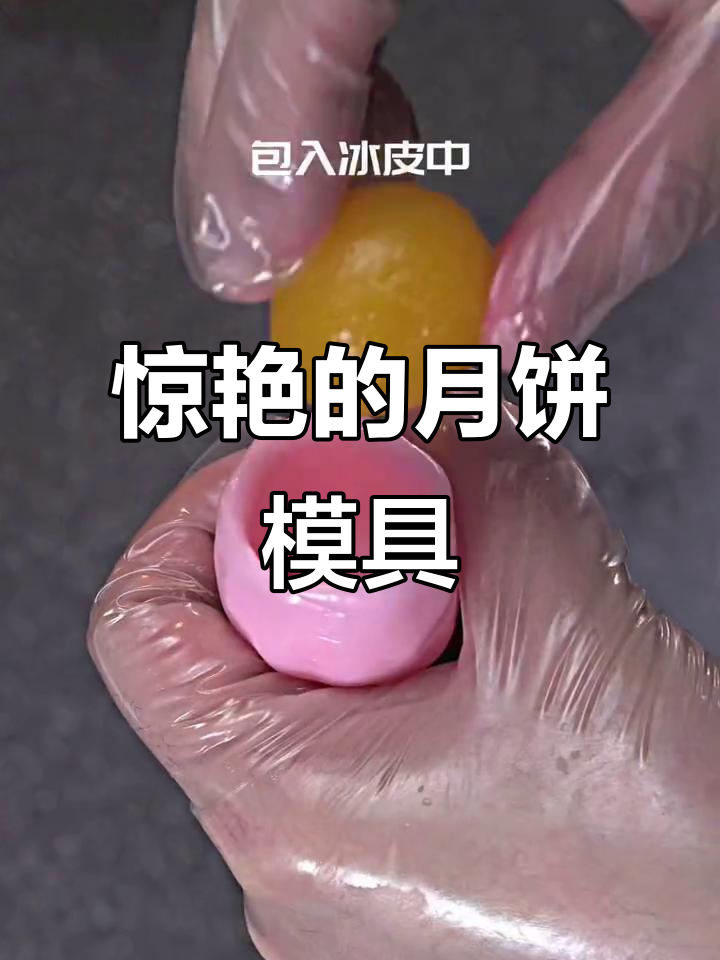 这个月饼模具太神奇了,做出来的冰皮月饼全家都夸美