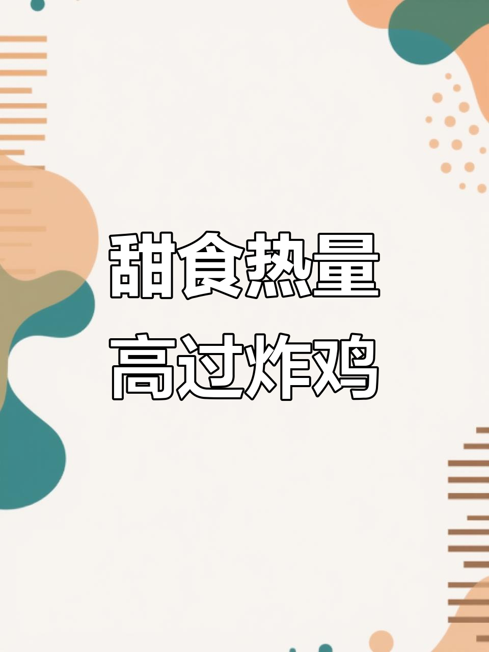 这些甜食热量堪比炸鸡,你常吃吗?