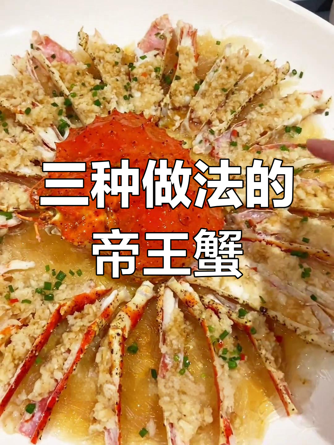帝王蟹三吃大揭秘,蒜蓉粉丝蒸蛋全搞定