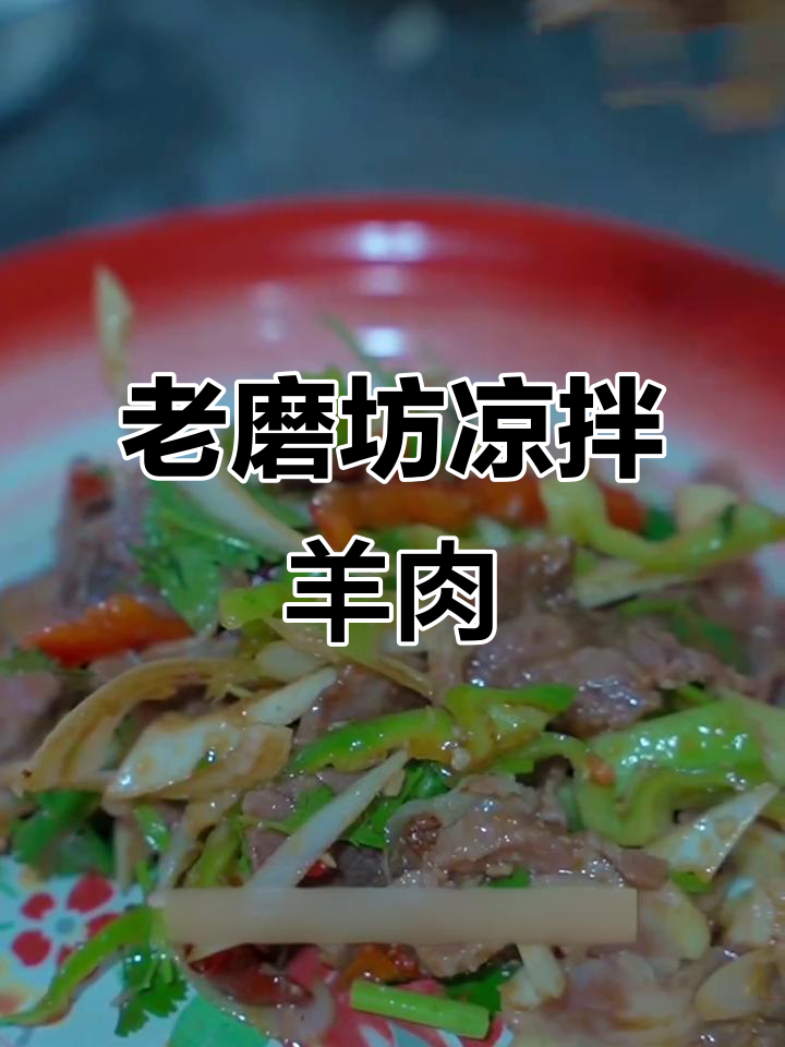 徐州老磨坊羊汤馆新城区店:凉拌羊肉,开胃下酒又下饭