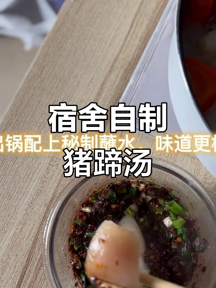 宿舍小厨房大变身,猪蹄萝卜汤轻松做