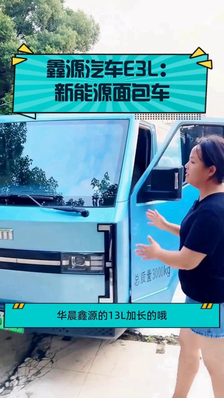 鑫源汽车E3L:新能源面包车