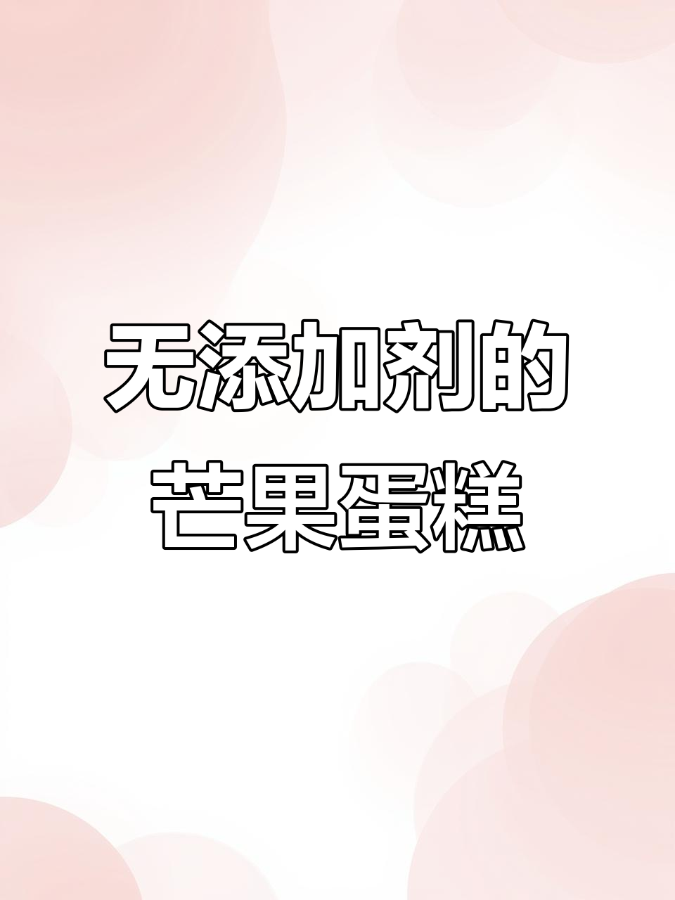零添加芒果蛋糕，轻松做给孩子吃