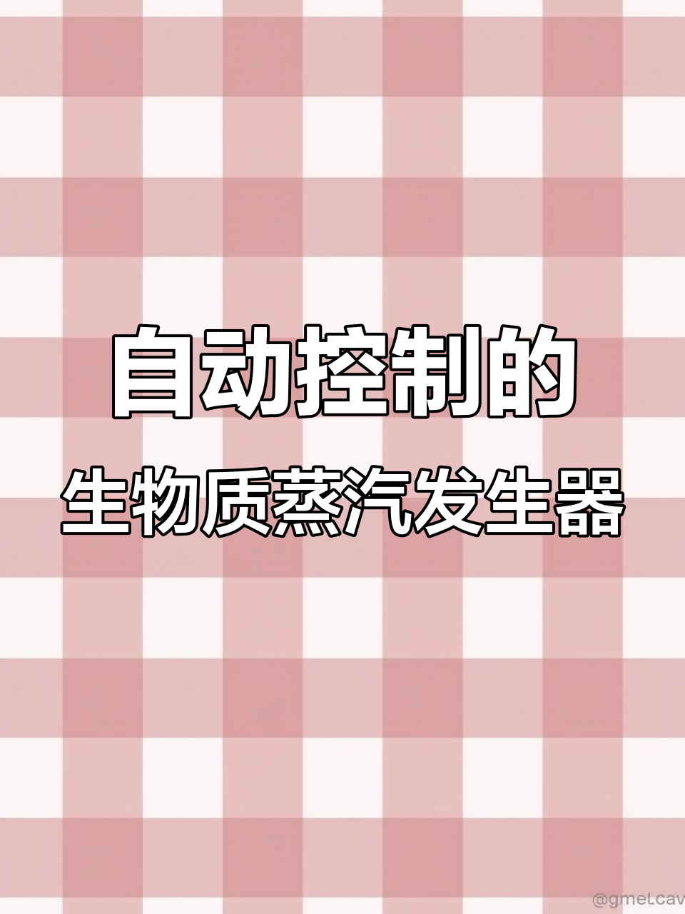 980公斤生物质蒸汽发生器:全自动控制与高效燃烧系统