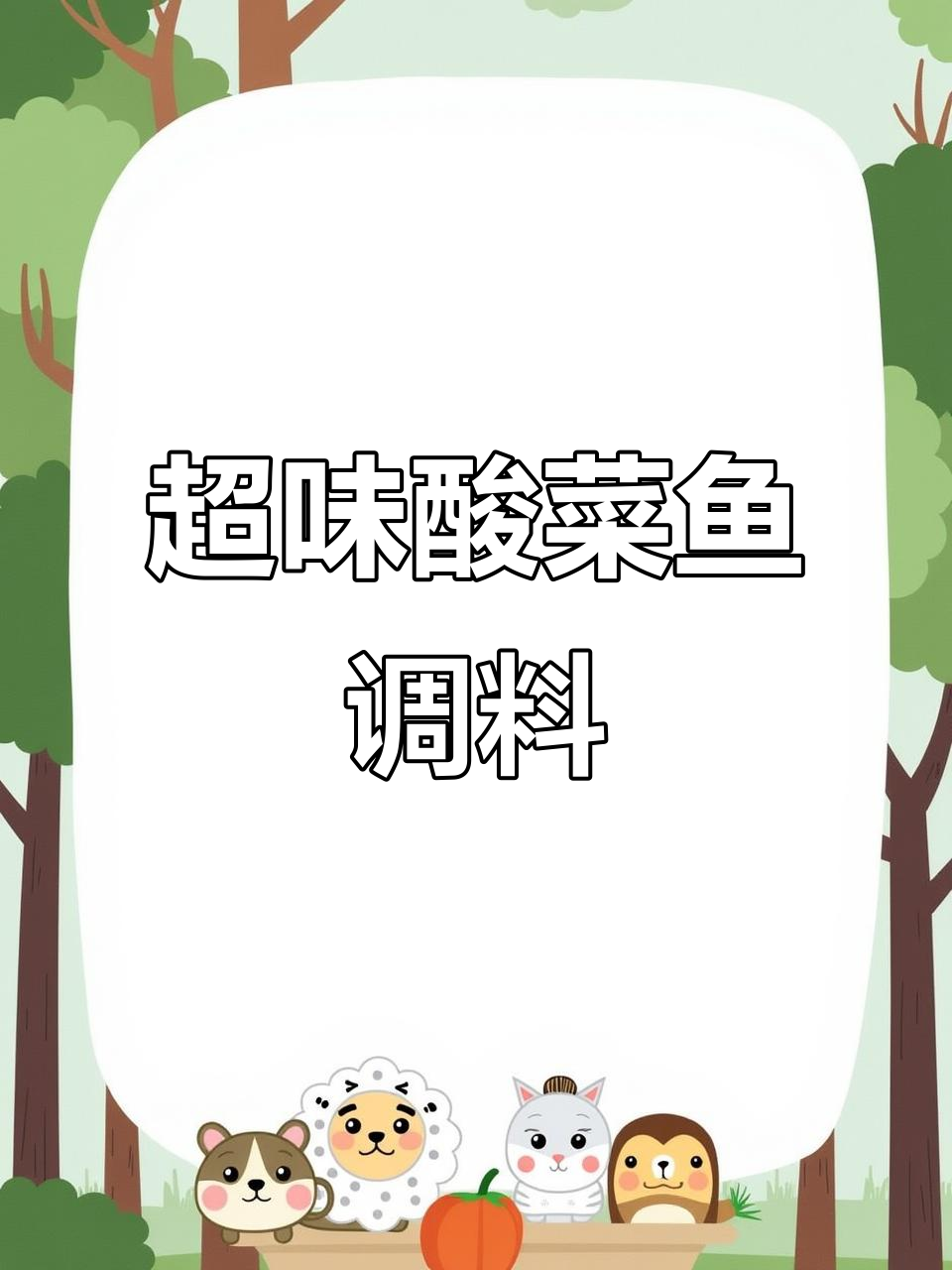 酸菜鱼调料包,又酸又辣超有味