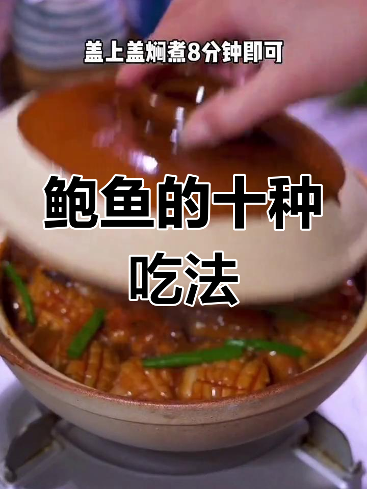 鲍鱼十种美味做法,轻松学会家常菜