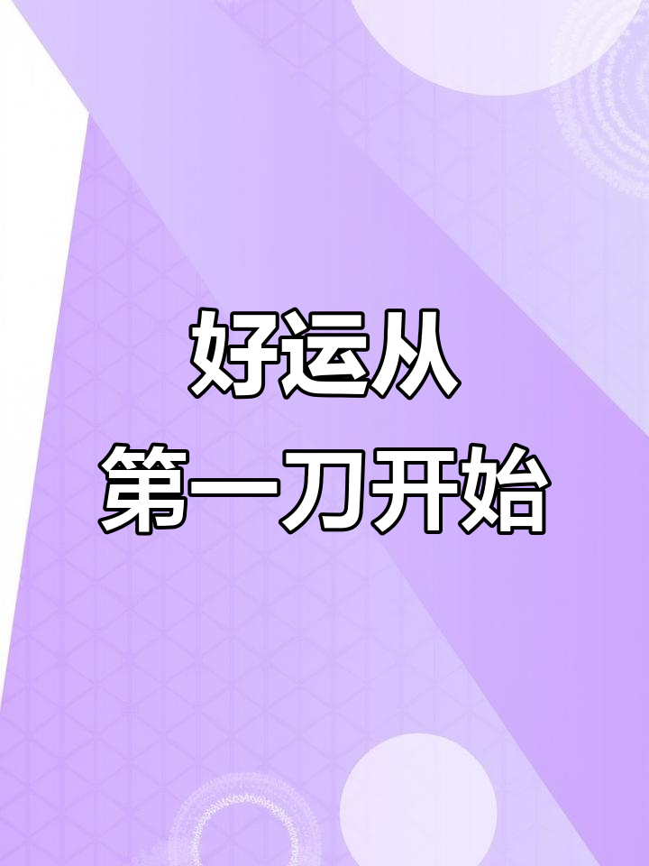 生日蛋糕首刀不切到底,寓意好运连连