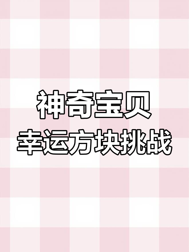 我的世界神奇宝贝幸运方块大乱斗,神兽频出,挑战极限!