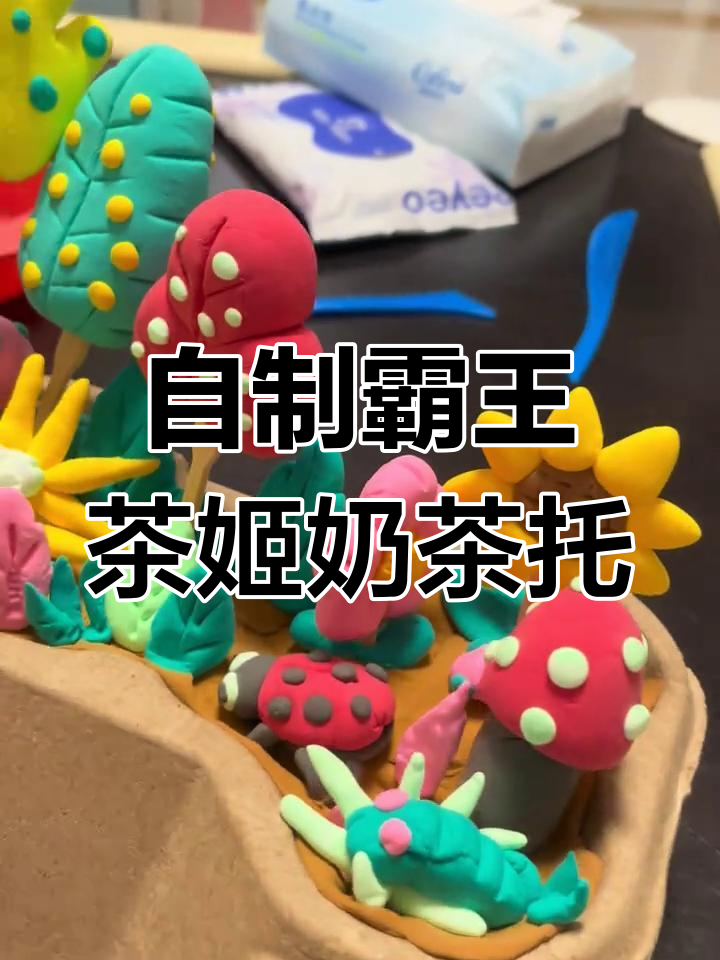 粘土手工制作霸王茶姬奶茶托,超可爱!