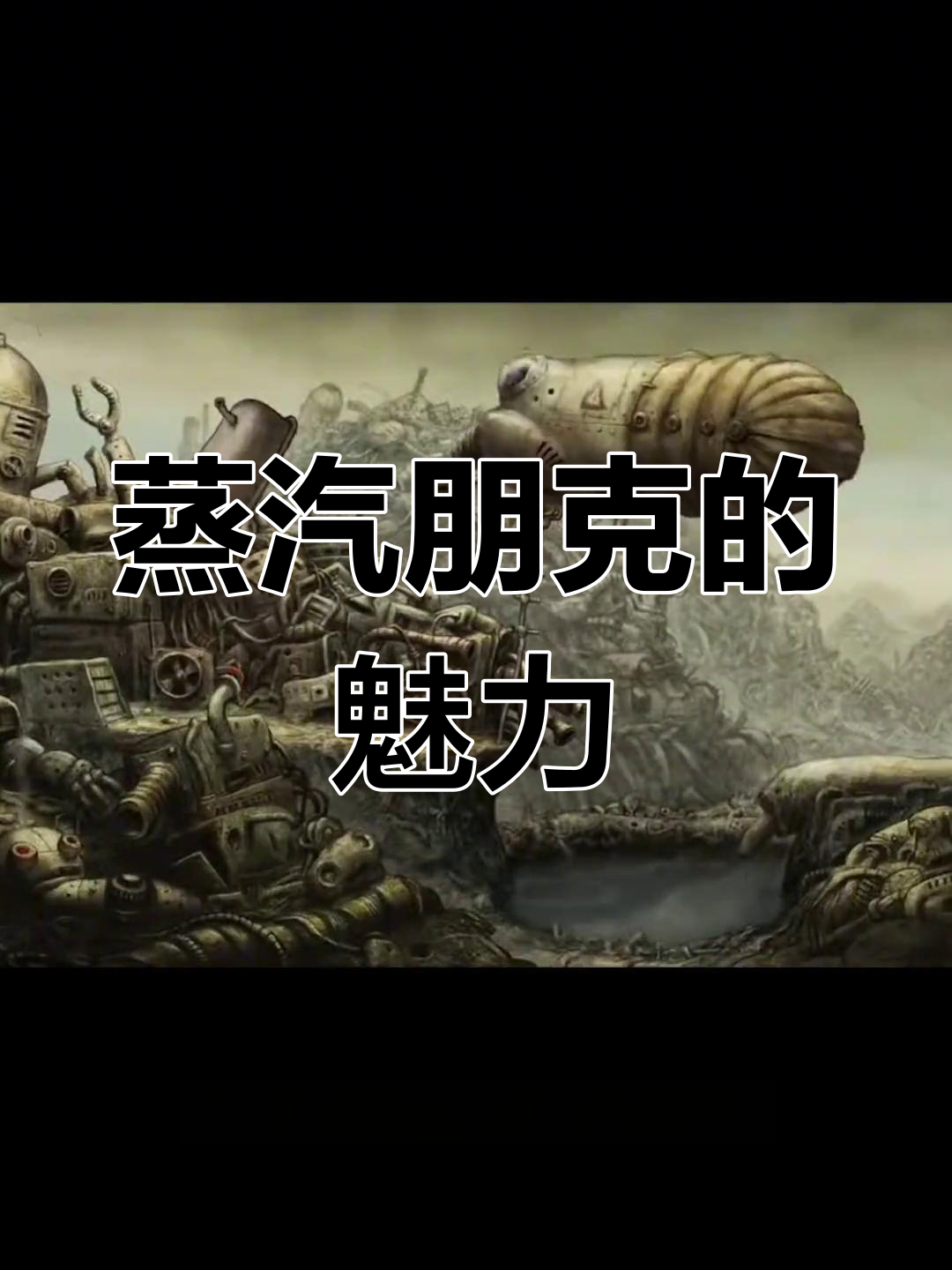 探索蒸汽朋克:未来与工业的融合