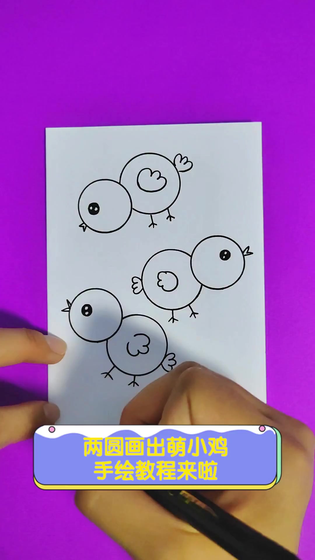 两圆画出萌小鸡,手绘教程来啦