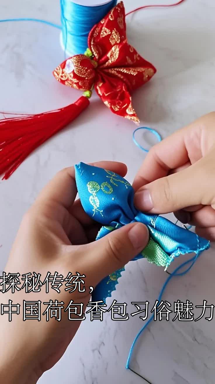 探秘传统,中国荷包香包习俗魅力