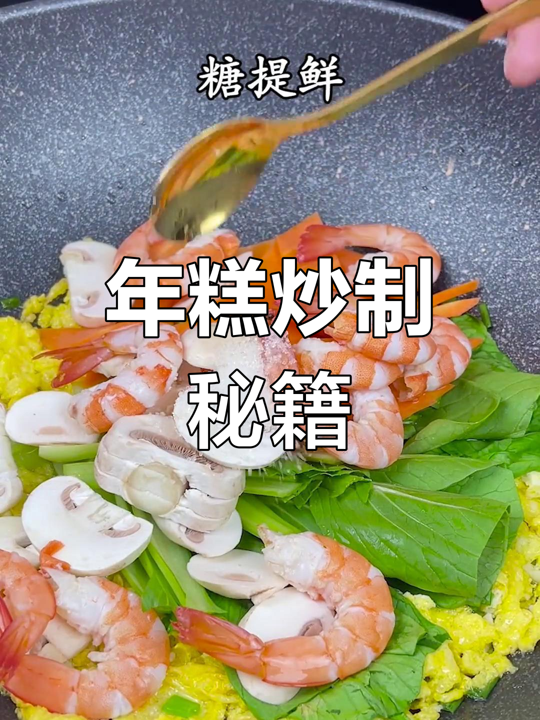 炒年糕秘诀,随便加料都美味!