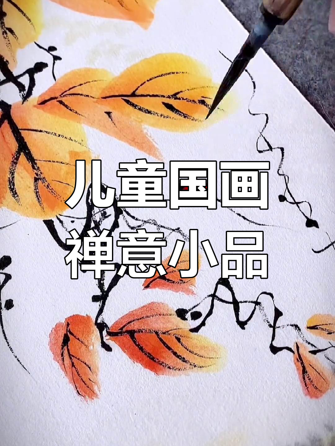 儿童国画《硕果累累》禅意小品,创意十足