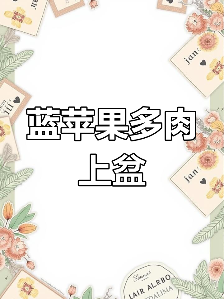 蓝苹果多肉上盆,露养准备与修根过程全记录