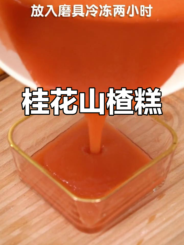 桂花与山楂的完美结合,酸甜解腻又开胃