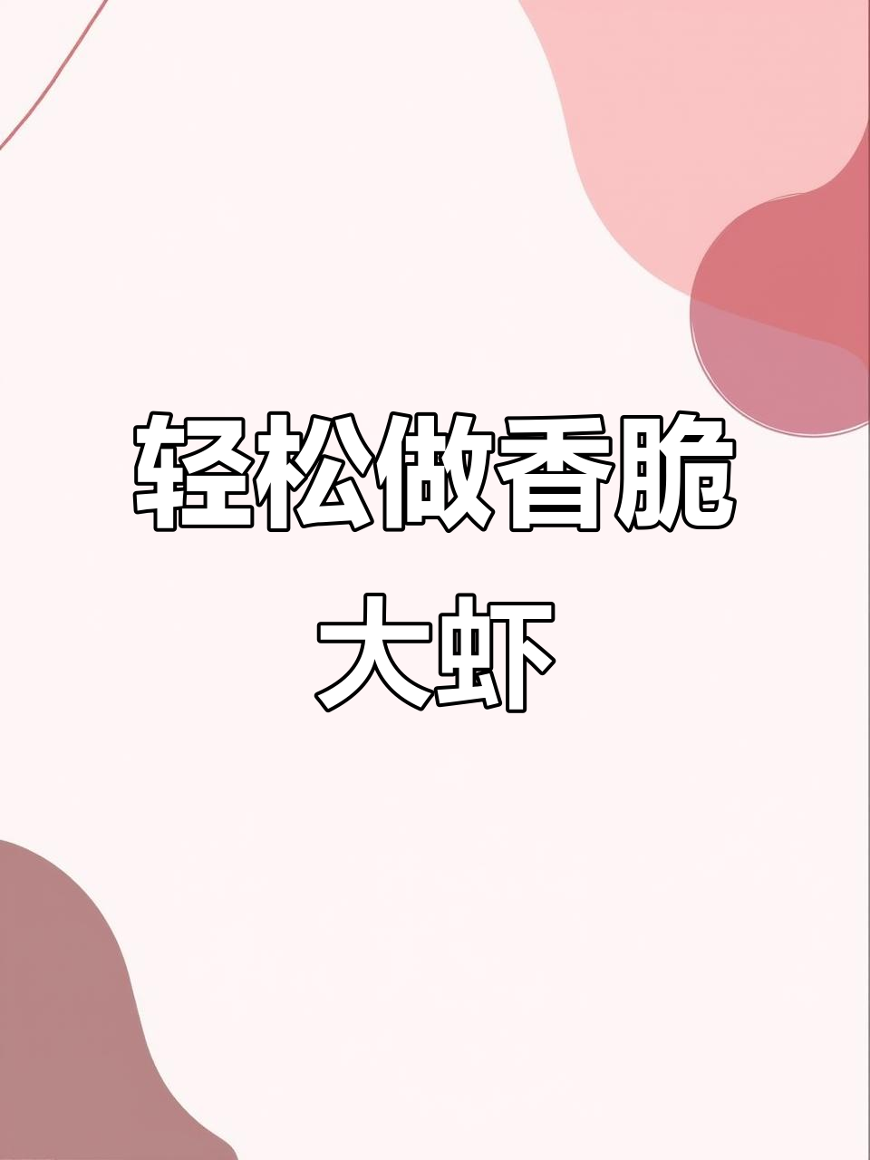 空气炸锅烤大虾,简单又美味,秒杀烧烤店!