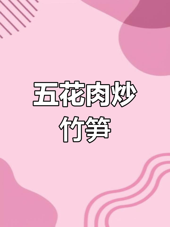 五花肉炒笋尖,鲜香脆嫩,做法超简单