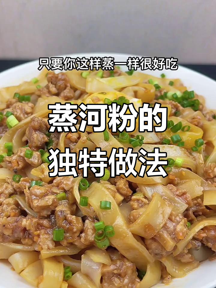 蒸河粉新做法,搭配瘦肉、冬菇和鸡蛋,鲜香十足!