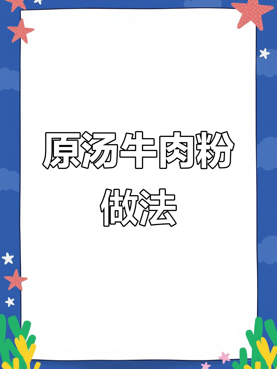 牛肉粉配方大公开,教你如何做出正宗原汤风味