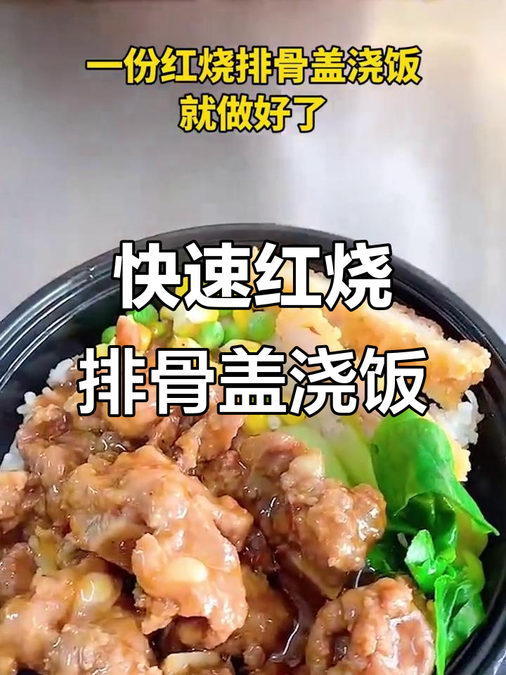 2021年10月24日红烧排骨盖浇饭,简单美味配菜全