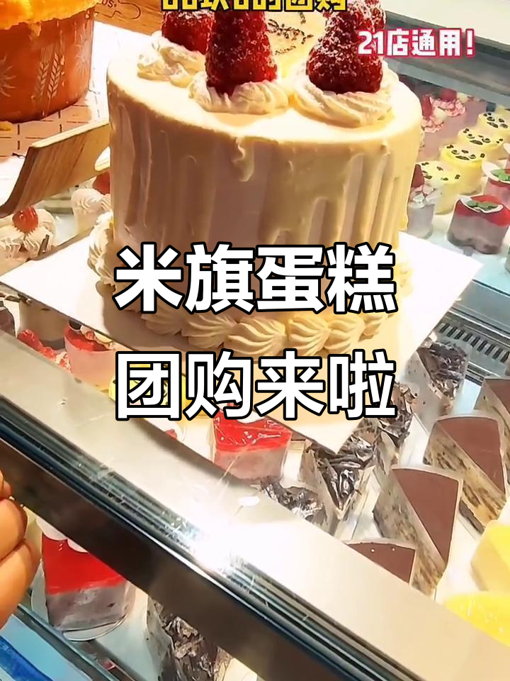 长春米旗蛋糕大放送!21店通用,甜点控必试